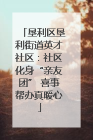 垦利区垦利街道英才社区：社区化身“亲友团” 喜事帮办真暖心