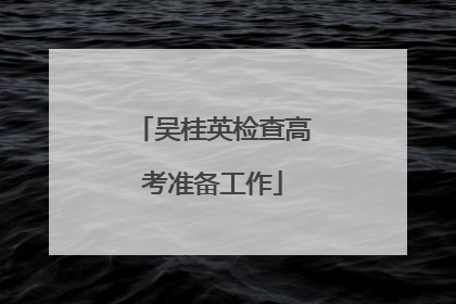 吴桂英检查高考准备工作