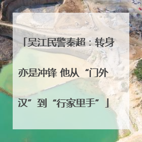 吴江民警秦超：转身亦是冲锋 他从“门外汉”到“行家里手”