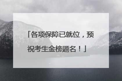 各项保障已就位，预祝考生金榜题名！