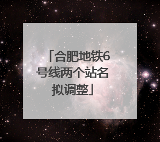 合肥地铁6号线两个站名拟调整