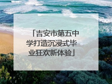 吉安市第五中学打造沉浸式毕业狂欢新体验