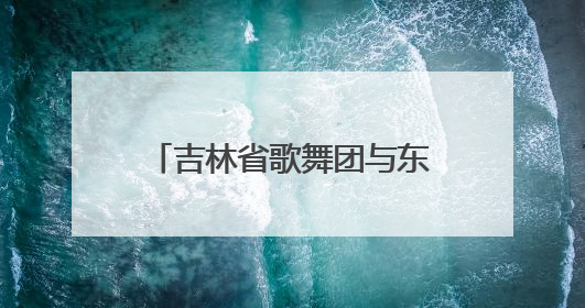 吉林省歌舞团与东北亚教育集团联合培养音乐舞蹈学院揭牌仪式圆满成功