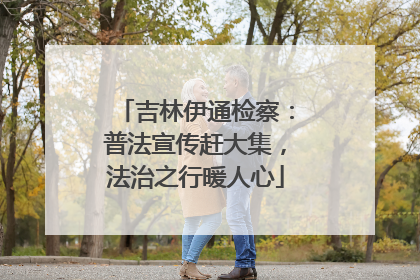 吉林伊通检察：普法宣传赶大集，法治之行暖人心