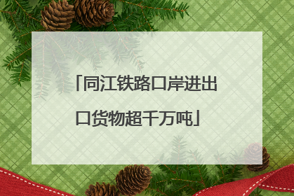 同江铁路口岸进出口货物超千万吨