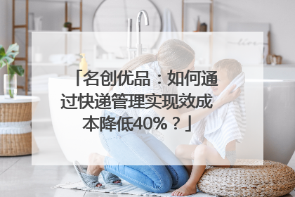 名创优品：如何通过快递管理实现效成本降低40%？