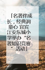 名著伴成长，经典润童心 宜宾江安东城小学举办“名著知识竞赛”活动