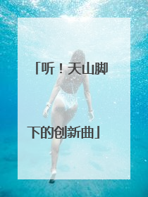 听！天山脚下的创新曲