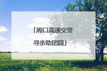 周口高速交警寻亲助团圆