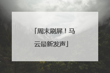 周末刷屏！马云最新发声