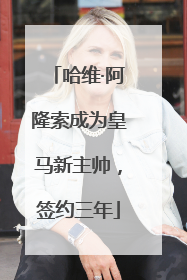 哈维·阿隆索成为皇马新主帅，签约三年