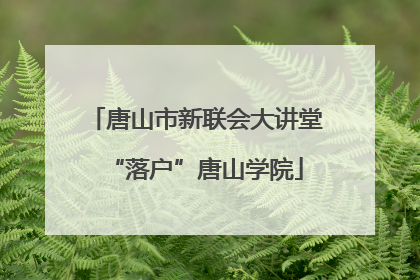 唐山市新联会大讲堂“落户”唐山学院