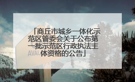 商丘市城乡一体化示范区管委会关于公布第一批示范区行政执法主体资格的公告
