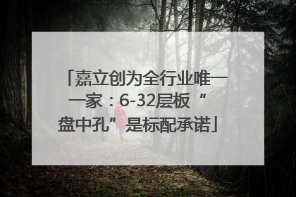 嘉立创为全行业唯一一家：6-32层板“盘中孔”是标配承诺