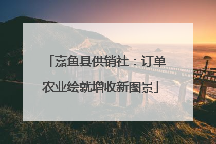 嘉鱼县供销社：订单农业绘就增收新图景