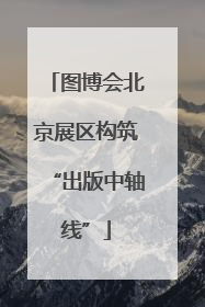 图博会北京展区构筑“出版中轴线”