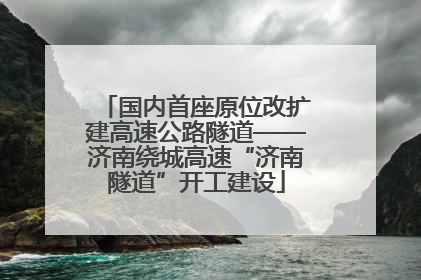 国内首座原位改扩建高速公路隧道——济南绕城高速“济南隧道”开工建设