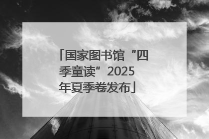 国家图书馆“四季童读”2025年夏季卷发布