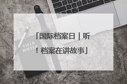 国际档案日｜听！档案在讲故事