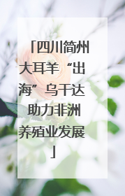 四川简州大耳羊“出海”乌干达 助力非洲养殖业发展