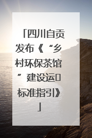 四川自贡发布《“乡村环保茶馆”建设运⾏标准指引》