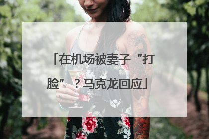 在机场被妻子“打脸”？马克龙回应