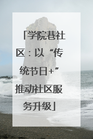 学院巷社区：以“传统节日+”推动社区服务升级