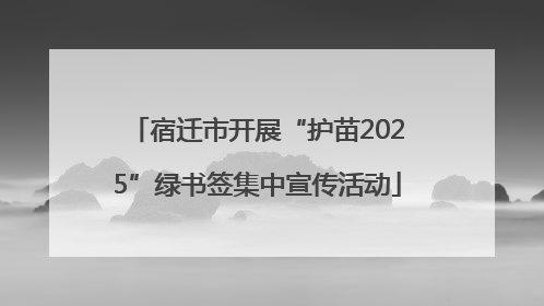 宿迁市开展“护苗2025”绿书签集中宣传活动