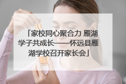 家校同心聚合力 雁湖学子共成长——怀远县雁湖学校召开家长会