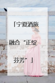 宁夏酒旅融合“正绽芬芳”