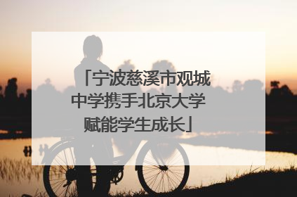 宁波慈溪市观城中学携手北京大学赋能学生成长