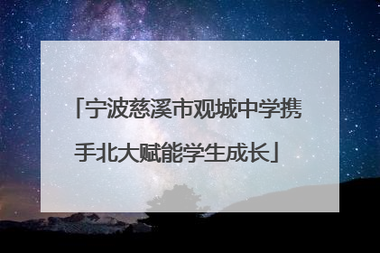 宁波慈溪市观城中学携手北大赋能学生成长