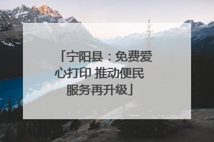 宁阳县：免费爱心打印 推动便民服务再升级
