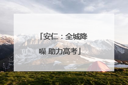 安仁：全城降噪 助力高考