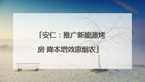 安仁：推广新能源烤房 降本增效惠烟农