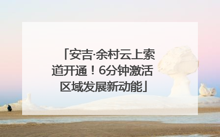 安吉·余村云上索道开通！6分钟激活区域发展新动能