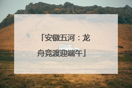 安徽五河：龙舟竞渡迎端午