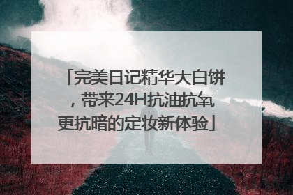 完美日记精华大白饼，带来24H抗油抗氧更抗暗的定妆新体验
