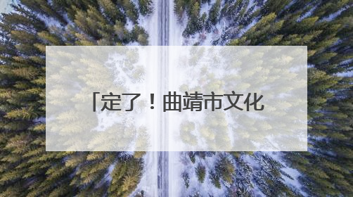 定了！曲靖市文化体育公园体育场！7月19日，苏见信演唱会！8月16日，萧敬腾演唱会！