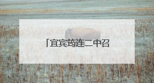 宜宾筠连二中召开2024—2025年新入职教师教学工作座谈会