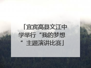 宜宾高县文江中学举行“我的梦想”主题演讲比赛