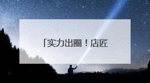 实力出圈！店匠科技用“店匠红”点亮深圳出海热