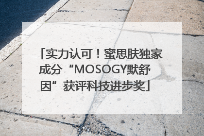 实力认可！蜜思肤独家成分“MOSOGY默舒因”获评科技进步奖