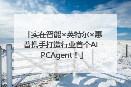 实在智能×英特尔×惠普携手打造行业首个AI PCAgent！