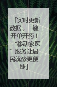 实时更新数据，一键开单开药！“移动家医”服务让居民就诊更便捷