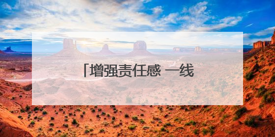 增强责任感 一线“淬真金” 湖北司法行政系统锻造高素质专业化干警队伍