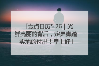 壹点日历5.26｜光鲜亮丽的背后，定是脚踏实地的付出！早上好