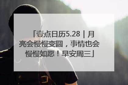 壹点日历5.28｜月亮会慢慢变圆，事情也会慢慢如愿！早安周三