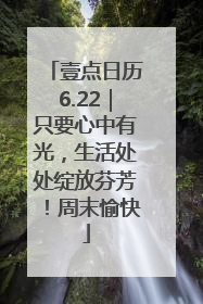 壹点日历6.22｜只要心中有光，生活处处绽放芬芳！周末愉快