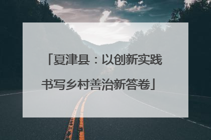 夏津县：以创新实践书写乡村善治新答卷
